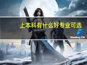 上本科有什么好专业可选