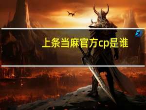 上条当麻官方cp是谁
