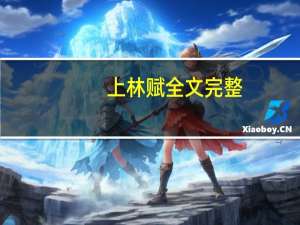 上林赋全文完整（上林赋）