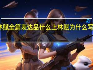 上林赋全篇表达品什么 上林赋为什么写给心上人
