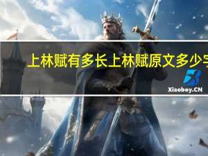 上林赋有多长 上林赋原文多少字