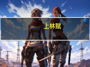 上林赋（关于上林赋的介绍）