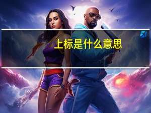 上标是什么意思