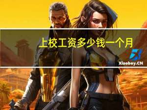 上校工资多少钱一个月