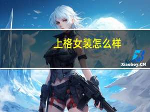 上格女装怎么样