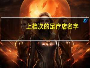 上档次的足疗店名字