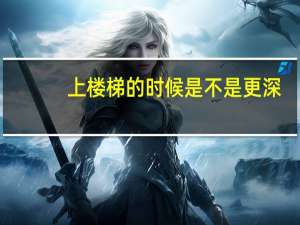 上楼梯的时候是不是更深？