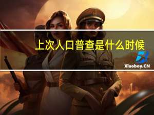 上次人口普查是什么时候