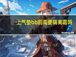 上气垫bb前需要隔离霜吗