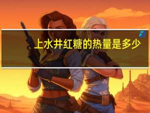 上水井 红糖的热量是多少