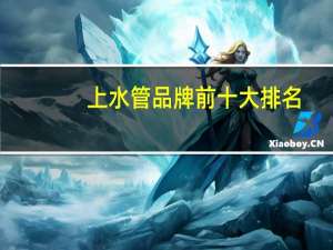 上水管品牌前十大排名