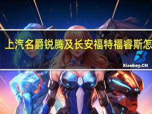 上汽名爵锐腾及长安福特福睿斯怎么样