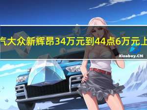 上汽大众新辉昂34万元到44点6万元上市