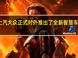 上汽大众正式对外推出了全新智慧车联系统