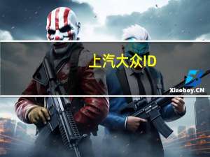 上汽大众ID.6X初见版正式开启预订