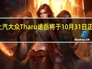 上汽大众Tharu途岳将于10月31日正式上市