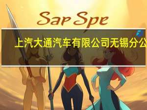 上汽大通汽车有限公司无锡分公司（上汽大通汽车）