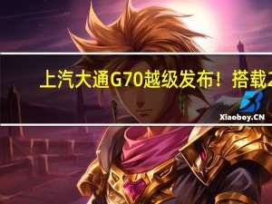 上汽大通G70越级发布！搭载2.0T+9AT：本田奥德赛不香了