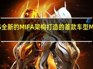 上汽大通MAXUS全新的MIFA架构打造的首款车型MIFAEV概念车正式亮相