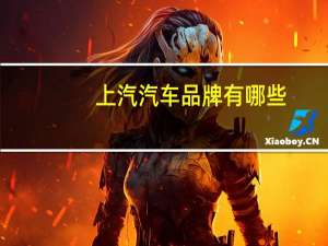 上汽汽车品牌有哪些