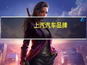 上汽汽车品牌