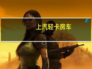 上汽轻卡房车（上qq）