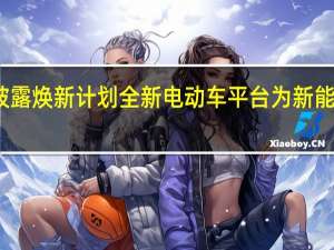 上汽通用披露焕新计划全新电动车平台为新能源后发致胜武器