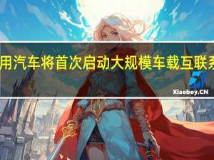 上汽通用汽车将首次启动大规模车载互联系统OTA升级