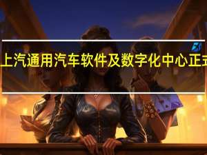 上汽通用汽车软件及数字化中心正式成立