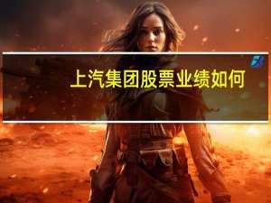 上汽集团股票业绩如何