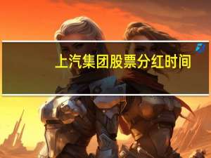 上汽集团股票分红时间