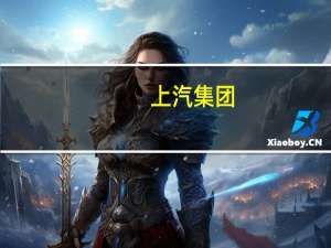 上汽集团：MG汽车在泰国生产的首辆电动车正式下线