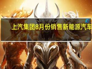 上汽集团8月份销售新能源汽车9.2万辆