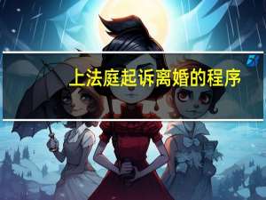 上法庭起诉离婚的程序