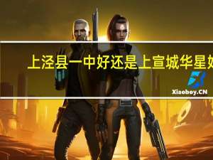 上泾县一中好还是上宣城华星好，我上文科班5
