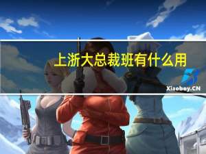 上浙大总裁班有什么用
