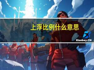 上浮比例什么意思