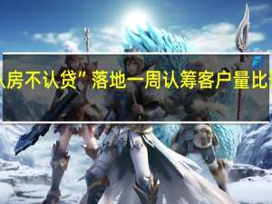 上海“认房不认贷”落地一周 认筹客户量比预计增长近26%