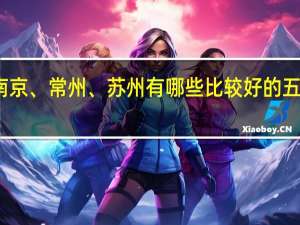 上海、南京、常州、苏州有哪些比较好的五年制大专学校