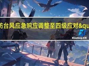 上海、浙江防汛防台风应急响应调整至四级 应对"贝碧嘉"来袭