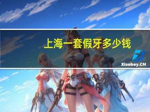 上海一套假牙多少钱(去上海镶一颗假牙价格怎么样贵不贵呢)