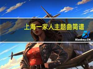 上海一家人主题曲简谱（上海一家人主题曲）
