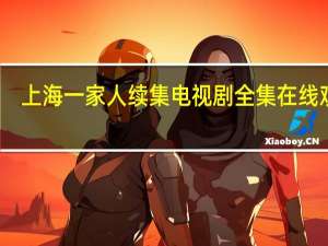 上海一家人续集电视剧全集在线观看（上海一家人续集）