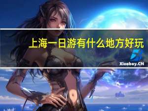 上海一日游有什么地方好玩（上海一日游哪里好玩）