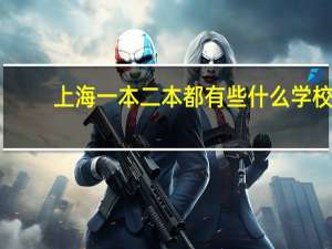 上海一本二本都有些什么学校