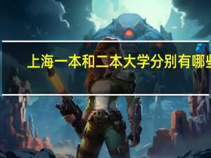 上海一本和二本大学分别有哪些