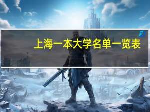 上海一本大学名单一览表