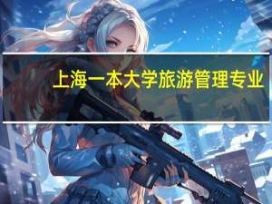 上海一本大学旅游管理专业