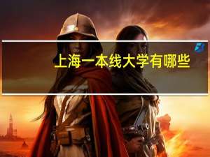 上海一本线大学有哪些