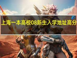 上海一本高校08新生入学地址 高分！！！